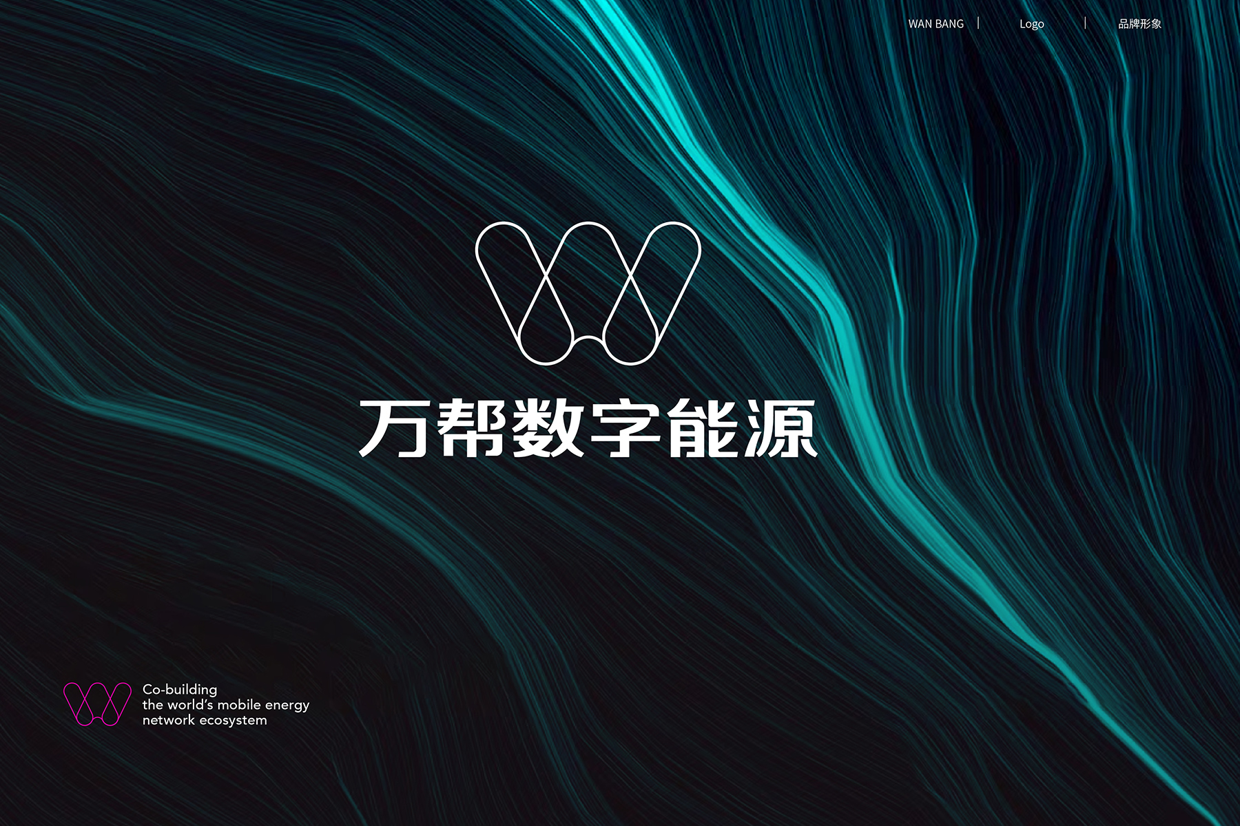 万帮数字新能源 品牌升级