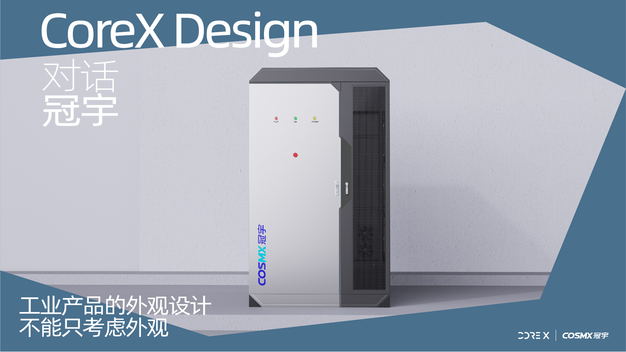 对话冠宇：工业产品的外观设计不能只考虑外观