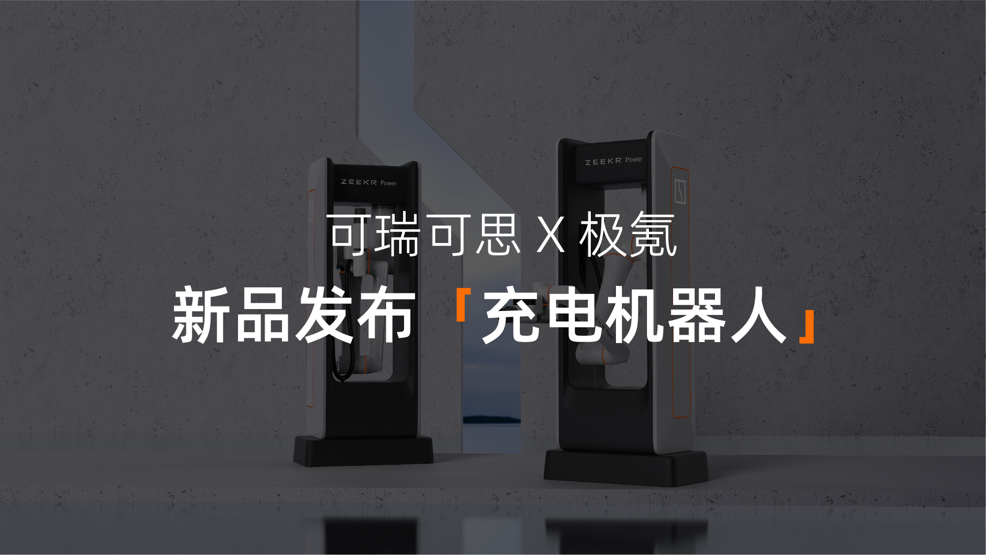 可瑞可思携手极氪，首发智慧极充新技术！