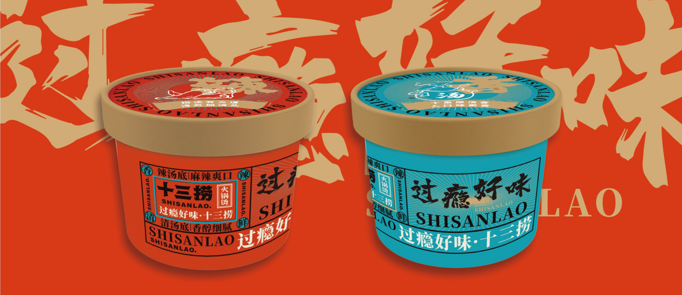 十三捞-餐饮品牌升级