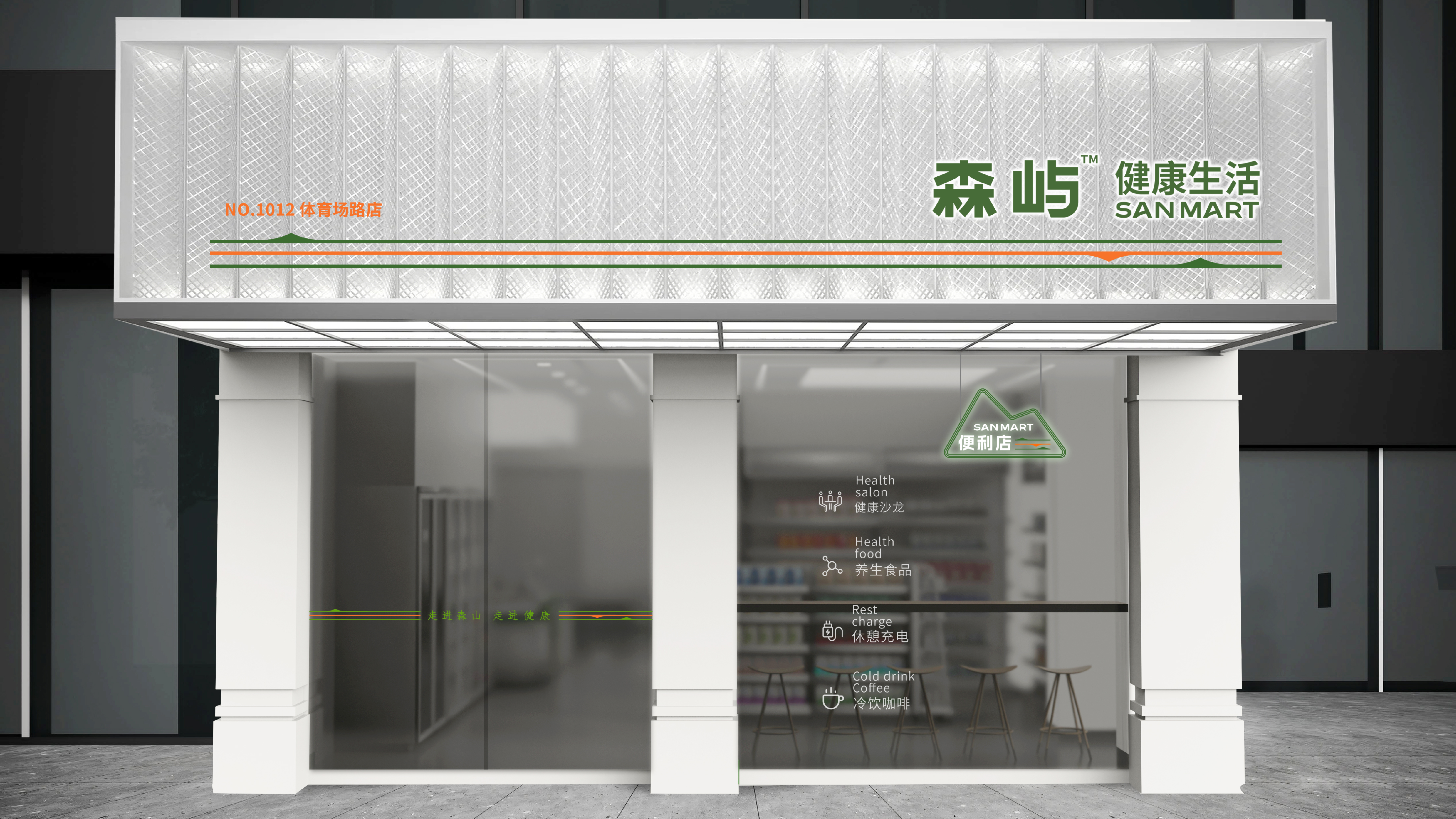 森屿健康生活 品牌SI设计