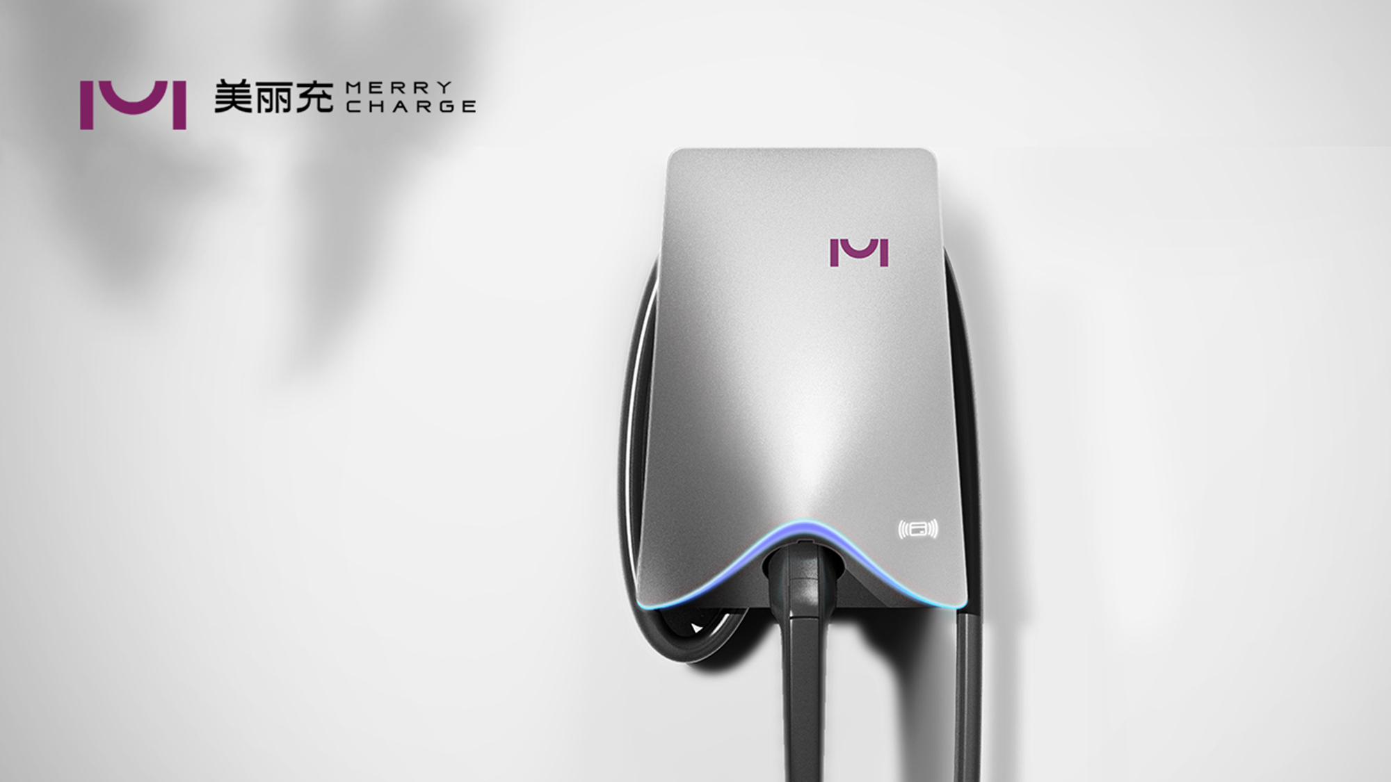 美丽充 交流充电桩