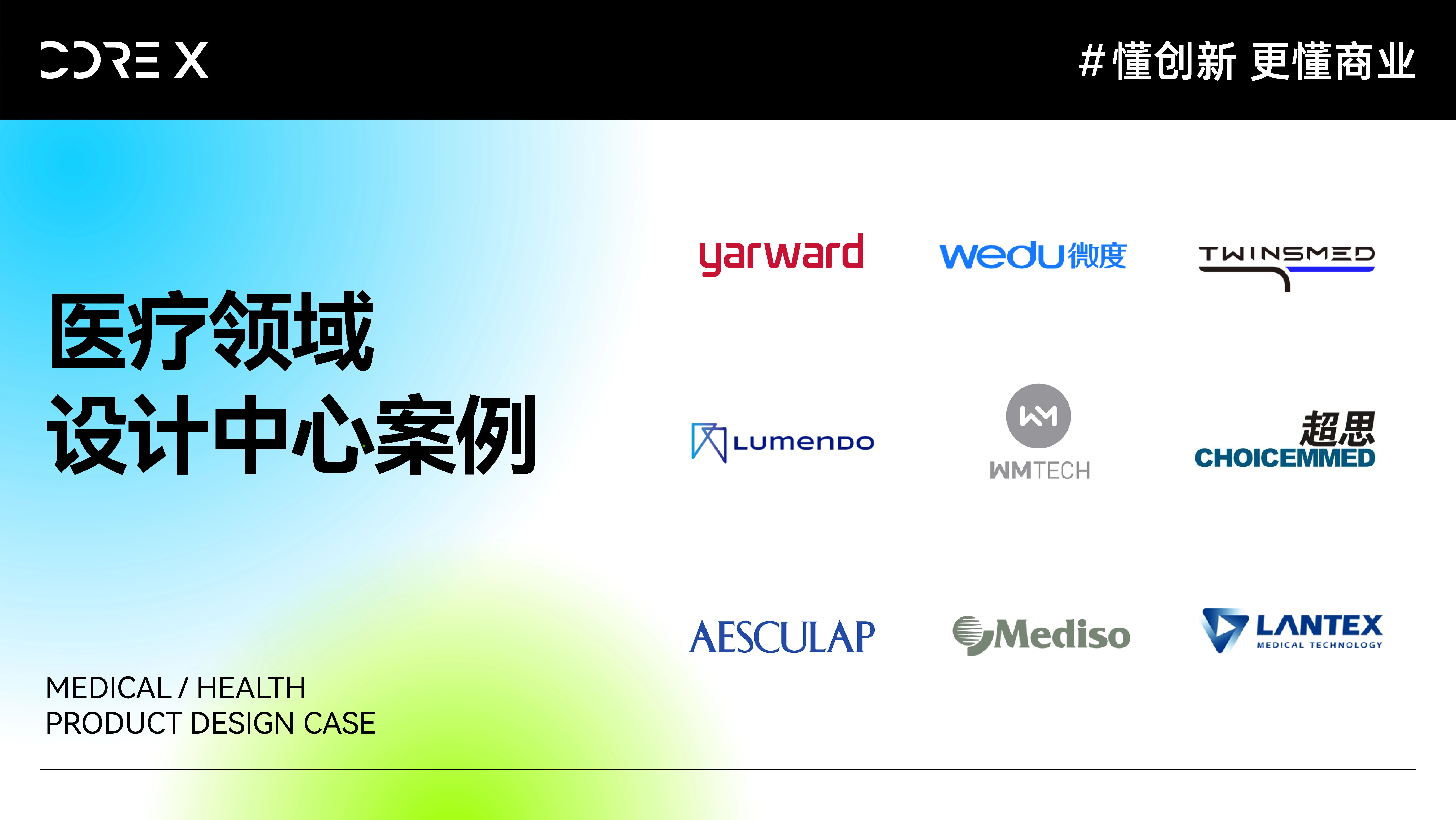 医疗领域设计案例