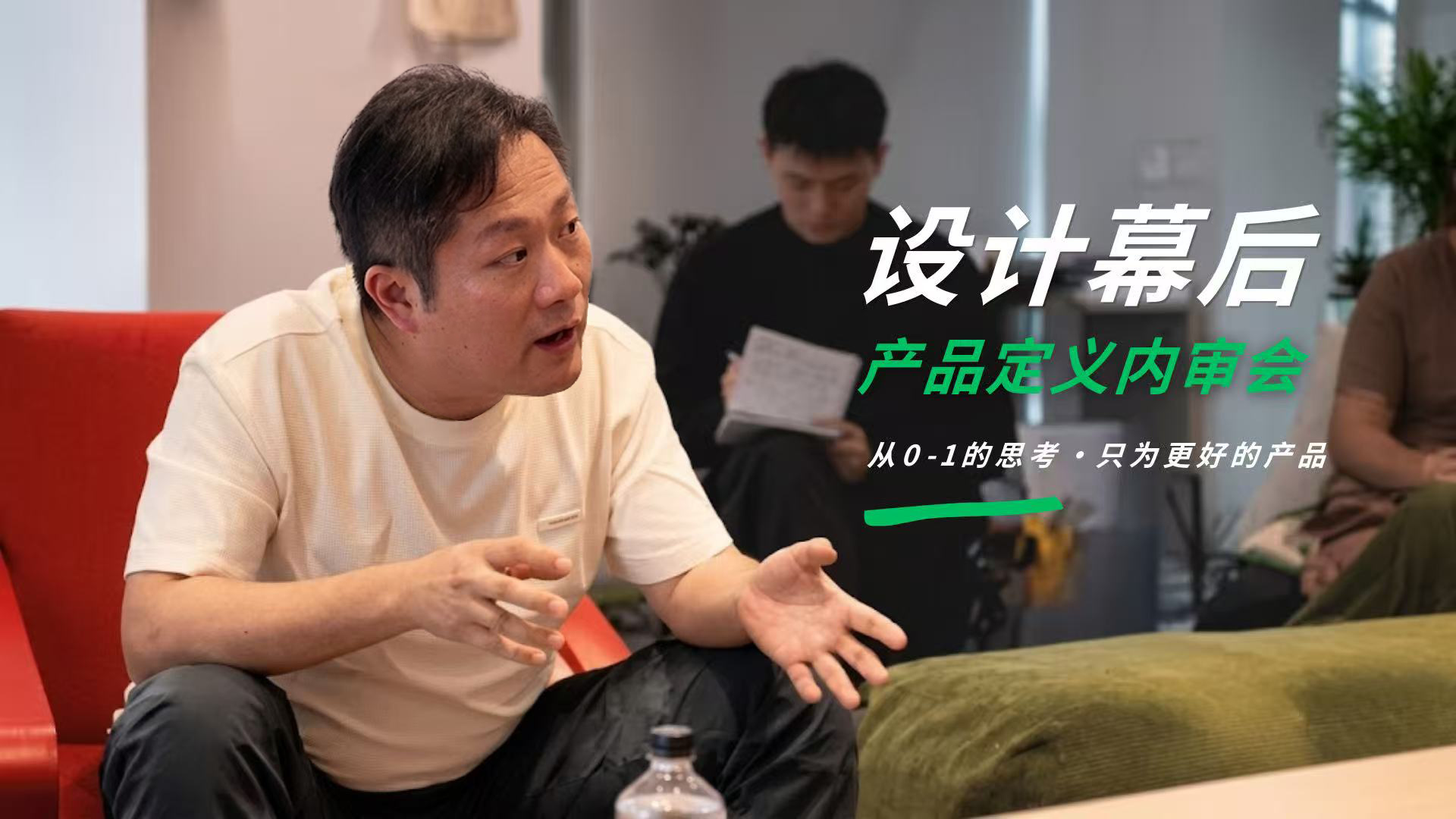 设计幕后丨产品定义内审会
